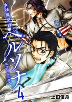 「女神異聞録ペルソナ BE YOUR TRUE MIND」電子新装版4巻