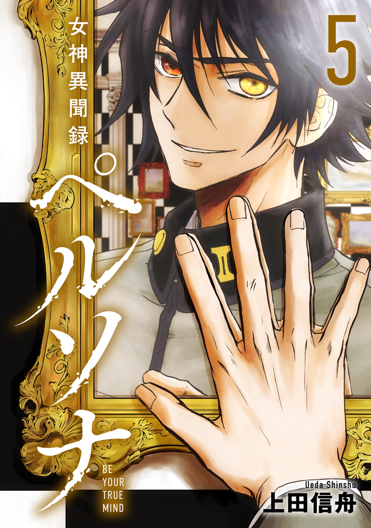 女神異聞録ペルソナ BE YOUR TRUE MIND」電子新装版5巻 - 「女神