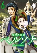 「女神異聞録ペルソナ BE YOUR TRUE MIND」電子新装版6巻