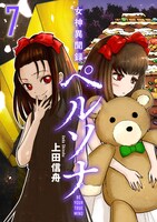 「女神異聞録ペルソナ BE YOUR TRUE MIND」電子新装版7巻