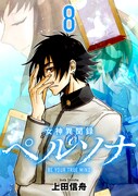 「女神異聞録ペルソナ BE YOUR TRUE MIND」電子新装版8巻