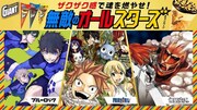 FAIRY TAIL、進撃の巨人、ブルーロックがジャイアントコーンとコラボ　限定パケ登場