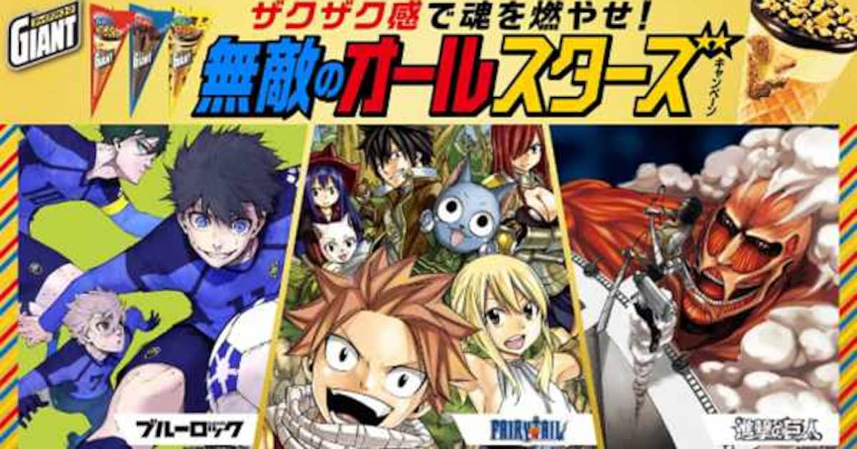 FAIRY TAIL、進撃の巨人、ブルーロックがジャイアントコーンとコラボ 限定パケ登場 - コミックナタリー