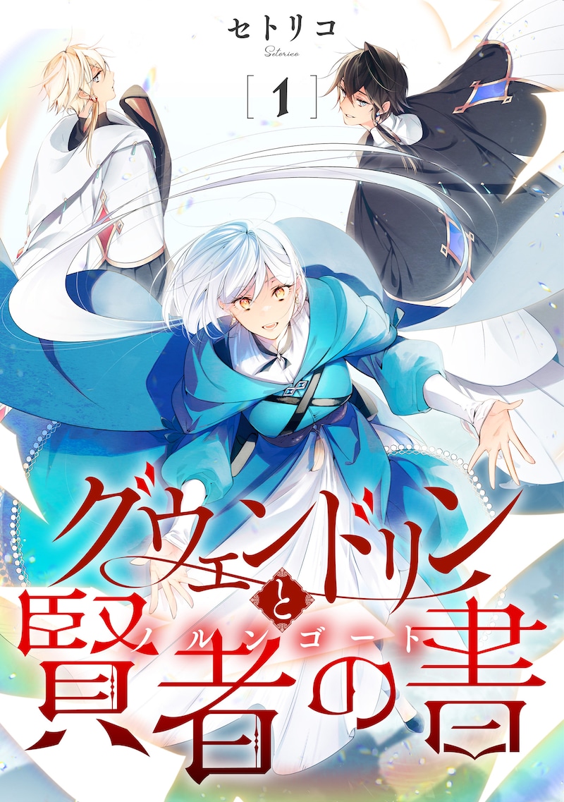 「グウェンドリンと賢者の書」ビジュアル