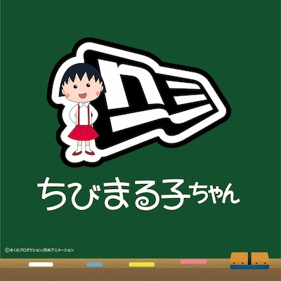 「ちびまる子ちゃん」とNEW ERAのイラスト