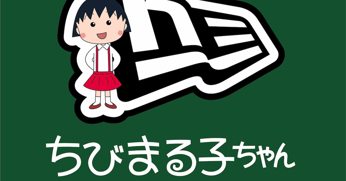 「ちびまる子ちゃん」「コジコジ」×NEW ERA、キャップやスウェット30アイテム - コミックナタリー