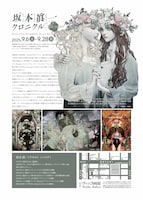 「坂本眞一クロニクル:Present」チラシ裏