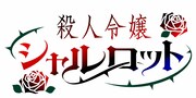 「殺人令嬢シャルロット」ロゴ (c)平鳥コウ・夏目レモン／集英社
