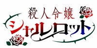 「殺人令嬢シャルロット」ロゴ (c)平鳥コウ・夏目レモン／集英社