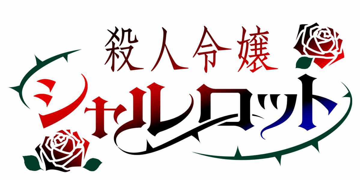 「殺人令嬢シャルロット」ロゴ (c)平鳥コウ・夏目レモン／集英社