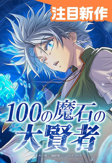 「100の魔石の大賢者」ビジュアル