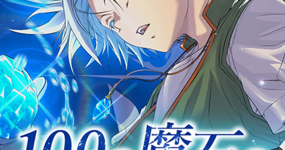 綾峰欄人が手がけるタテ読み新連載「100の魔石の大賢者」、最弱冒険者の“魔石無双”譚 - コミックナタリー