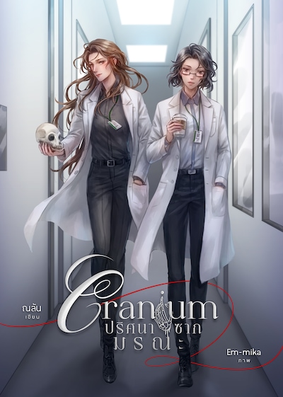 原作小説「Cranium」 (c)Nalan / lily house.