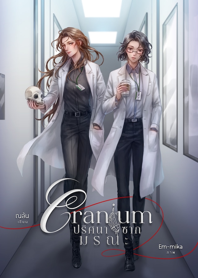原作小説「Cranium」 (c)Nalan / lily house.