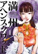 「満州アヘンスクワッド」1巻
