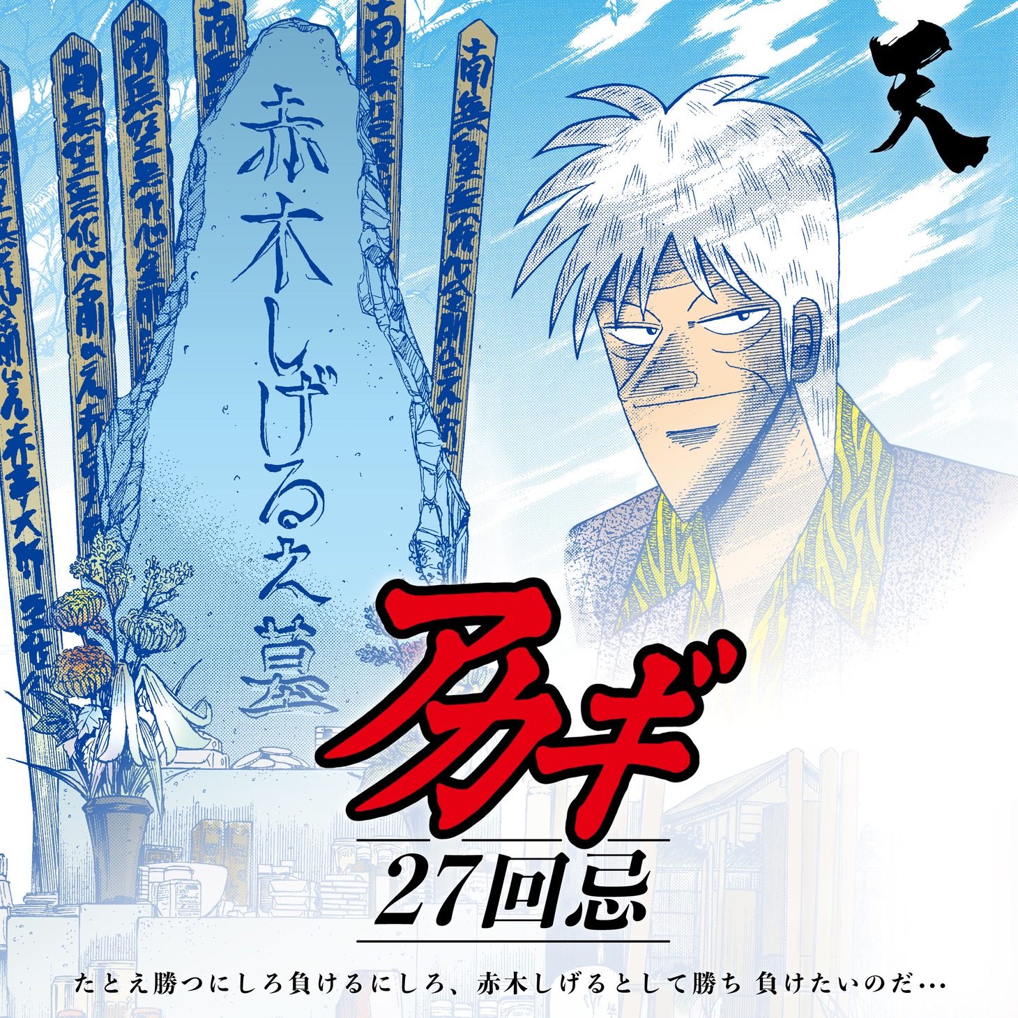 赤木しげる27回忌企画の告知バナー