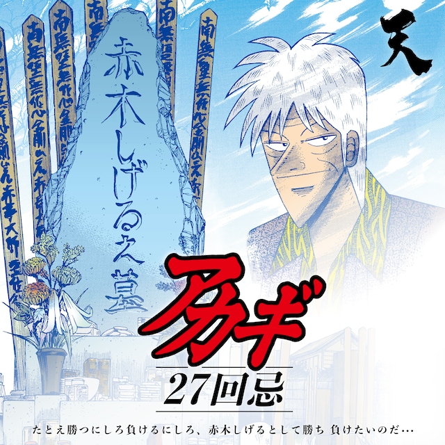 赤木しげる27回忌企画の告知バナー