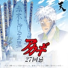 赤木しげる27回忌…!命日イベントが横須賀で開催&メモリアルグッズを発売