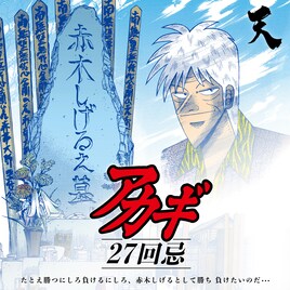 赤木しげる27回忌…!命日イベントが横須賀で開催&メモリアルグッズを発売