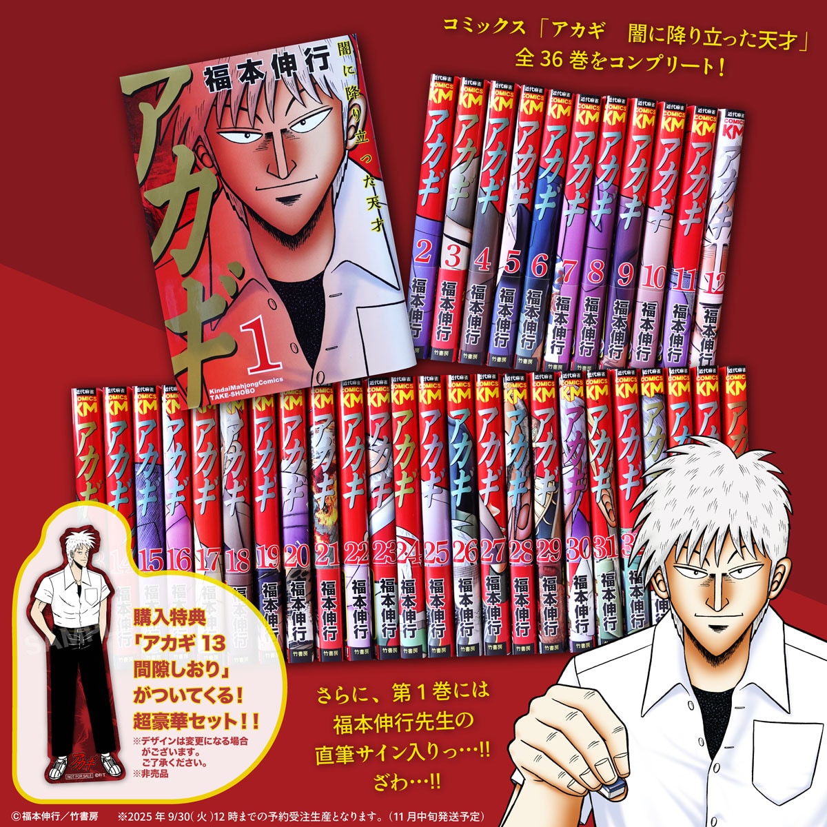予約受注生産の「サイン入りアカギ全巻セット」 - 赤木しげる27