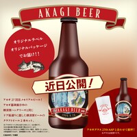 予約受注生産の「アカギビール27th AAP 2本セット」