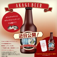 予約受注生産の「アカギビール27th AAP 2本セット」