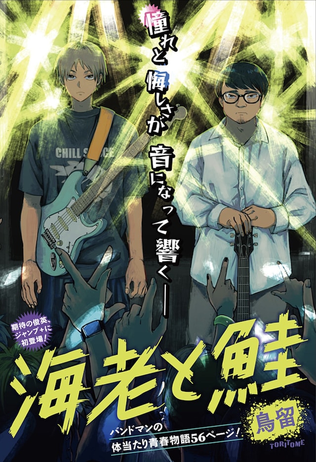 「海老と鮭」扉ページ (c)鳥留／集英社