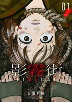 「影霧街」1巻