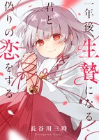 「一年後、生贄になる君と偽りの恋をする」ビジュアル