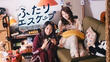 ドラマ「ふたりエスケープ」キービジュアル (c)田口囁一・一迅社／「ふたりエスケープ」製作委員会