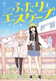「ふたりエスケープ」1巻 (c)田口囁一／一迅社