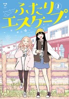 「ふたりエスケープ」1巻 (c)田口囁一／一迅社