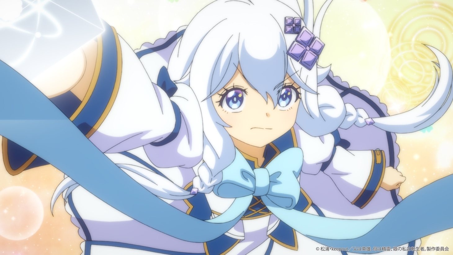TVアニメ「父は英雄、母は精霊、娘の私は転生者。」メインPVの場面カット (c)松浦・keepout／父は英雄、母は精霊、娘の私は転生者。製作委員会