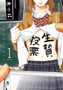 「生贄投票」1巻