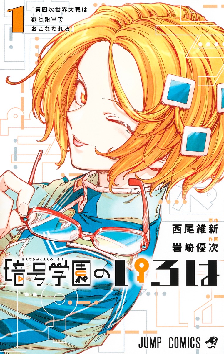 「暗号学園のいろは」1巻 (c)西尾維新・岩崎優次／集英社