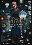 「劇場版 呪術廻戦『渋谷事変 特別編集版』×『死滅回游 先行上映』」キービジュアル