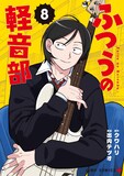 「ふつうの軽音部」8巻 (c)クワハリ・出内テツオ／集英社
