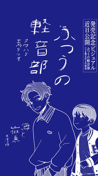 米津玄師「海と山椒魚」をモチーフとした「ふつうの軽音部」ティザービジュアル。©クワハリ・出内テツオ / 集英社