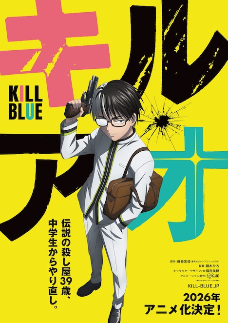 TVアニメ「キルアオ」ティザービジュアル (c)藤巻忠俊／集英社・「キルアオ」製作委員会