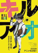 藤巻忠俊「キルアオ」2026年にTVアニメ化!伝説の殺し屋が中学生からやり直す