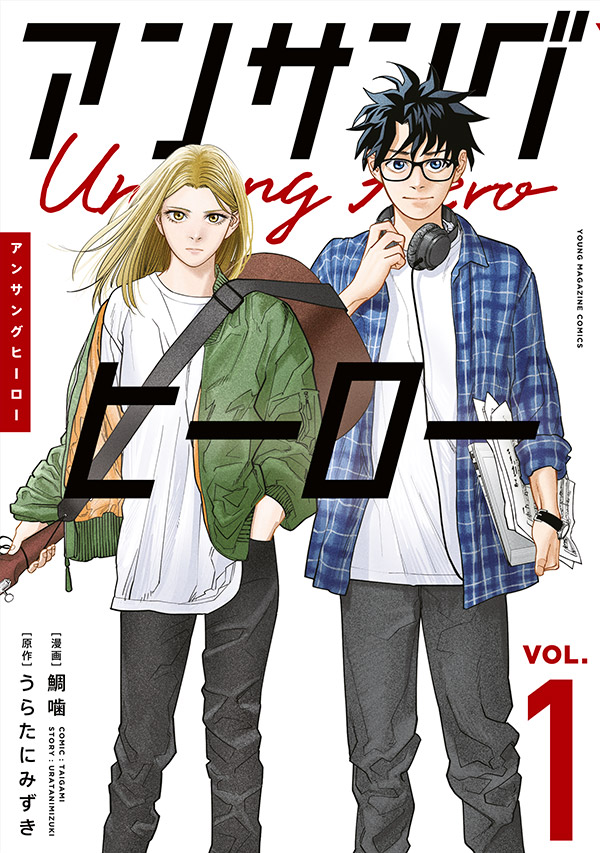 「アンサングヒーロー」1巻