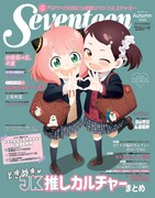 Seventeen秋号 TVアニメ「SPY×FAMILY」表紙版 (c)Seventeen2025 年秋号 TV アニメ『SPY×FAMILY』表紙版／集英社 (c)遠藤達哉／集英社・SPY×FAMILY 製作委員会