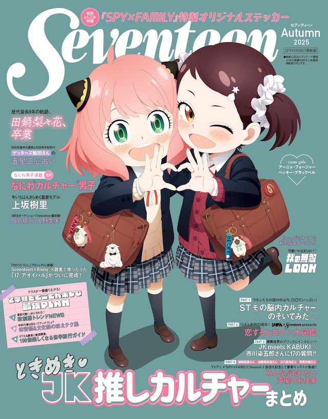 Seventeen秋号 TVアニメ「SPY×FAMILY」表紙版 (c)Seventeen2025 年秋号 TV アニメ『SPY×FAMILY』表紙版／集英社 (c)遠藤達哉／集英社・SPY×FAMILY 製作委員会