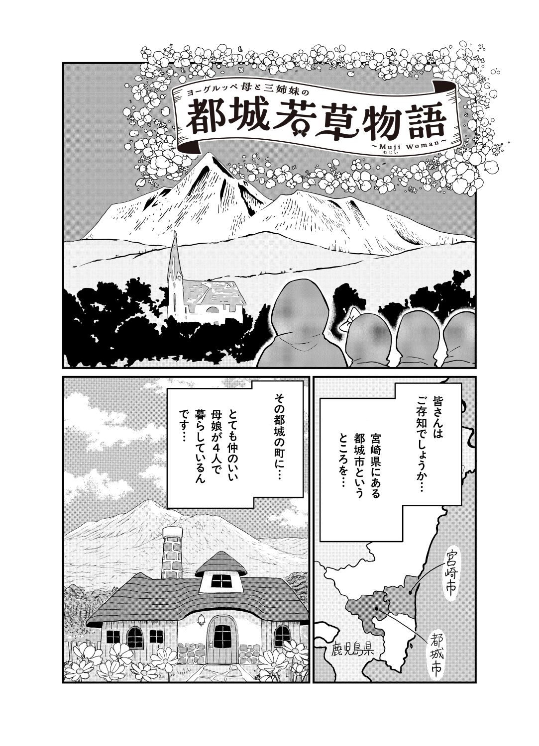 「ヨーグルッペ母と三姉妹の都城若草物語」第1話より