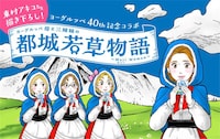 「ヨーグルッペ母と三姉妹の都城若草物語」キービジュアル