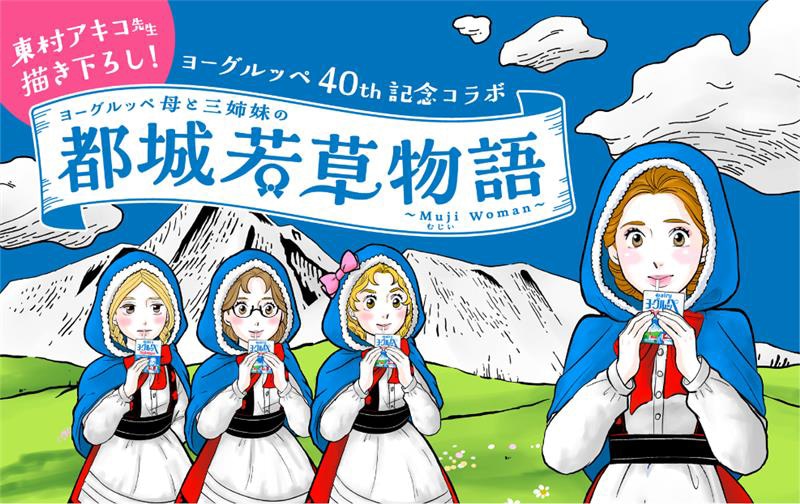 「ヨーグルッペ母と三姉妹の都城若草物語」キービジュアル