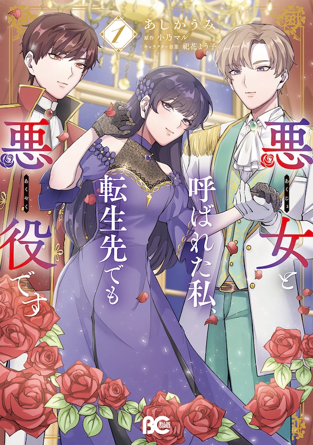 「悪女と呼ばれた私、転生先でも悪役です」1巻