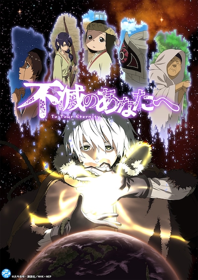 アニメ「不滅のあなたへ」ビジュアル