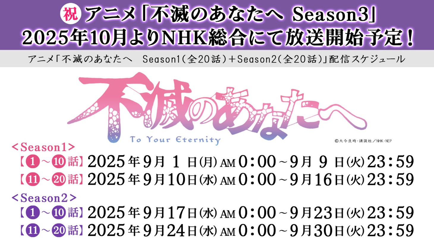 アニメ「不滅のあなたへ」配信スケジュール