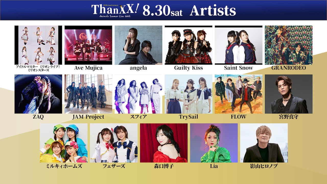 Animelo Summer Live 2025 “ThanXX!”」DAY2の出演アーティスト
